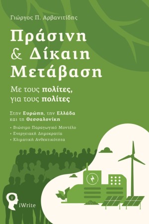 ΠΡΑΣΙΝΗ ΚΑΙ ΔΙΚΑΙΗ ΜΕΤΑΒΑΣΗ