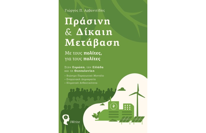 ΠΡΑΣΙΝΗ ΚΑΙ ΔΙΚΑΙΗ ΜΕΤΑΒΑΣΗ
