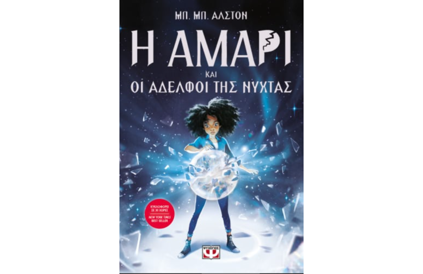 Η ΑΜΑΡΙ ΚΑΙ ΟΙ ΑΔΕΛΦΟΙ ΤΗΣ ΝΥΧΤΑΣ