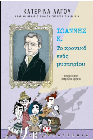 ΙΩΑΝΝΗΣ Κ. - ΤΟ ΧΡΟΝΙΚΟ ΕΝΟΣ ΜΥΣΤΗΡΙΟΥ