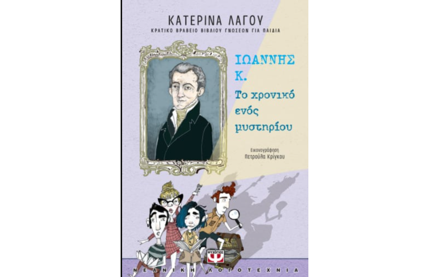ΙΩΑΝΝΗΣ Κ. - ΤΟ ΧΡΟΝΙΚΟ ΕΝΟΣ ΜΥΣΤΗΡΙΟΥ