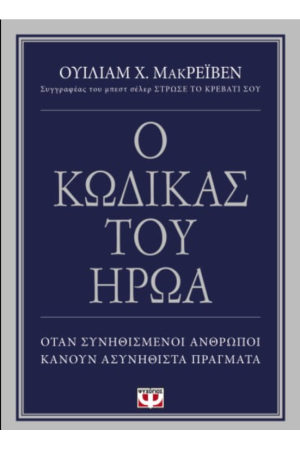 Ο ΚΩΔΙΚΑΣ ΤΟΥ ΗΡΩΑ