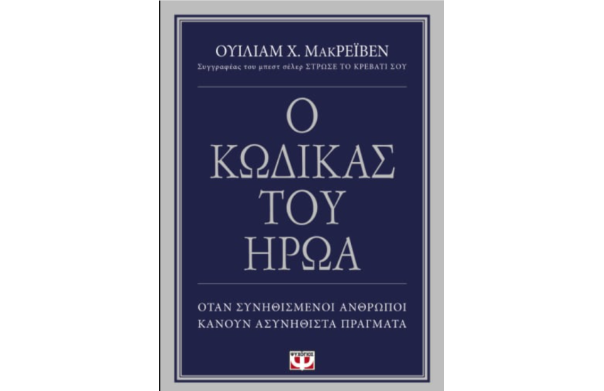 Ο ΚΩΔΙΚΑΣ ΤΟΥ ΗΡΩΑ