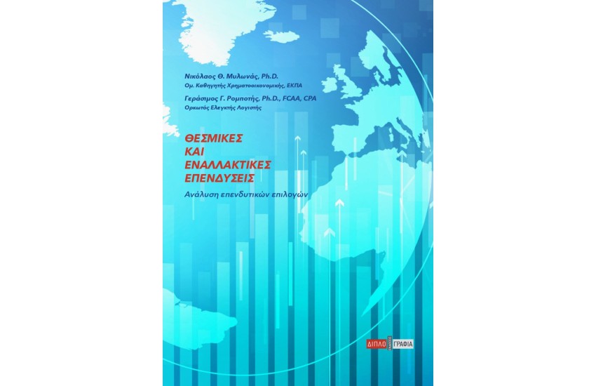 ΘΕΣΜΙΚΕΣ ΚΑΙ ΕΝΑΛΛΑΚΤΙΚΕΣ ΕΠΕΝΔΥΣΕΙΣ