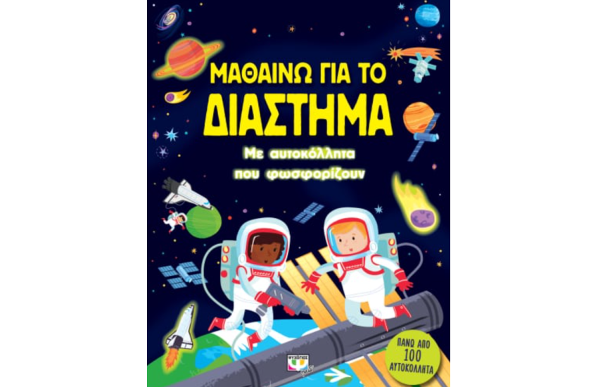 ΜΑΘΑΙΝΩ ΓΙΑ ΤΟ ΔΙΑΣΤΗΜΑ (ΜΕ ΑΥΤΟΚΟΛΛΗΤΑ ΠΟΥ ΦΩΣΦΟΡΙΖΟΥΝ)