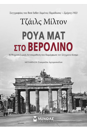ΡΟΥΑ ΜΑΤ ΣΤΟ ΒΕΡΟΛΙΝΟ