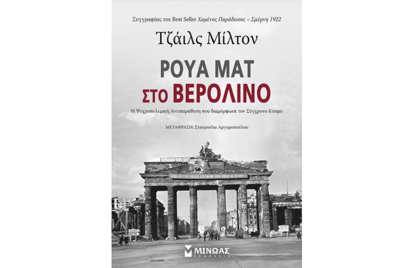 ΡΟΥΑ ΜΑΤ ΣΤΟ ΒΕΡΟΛΙΝΟ