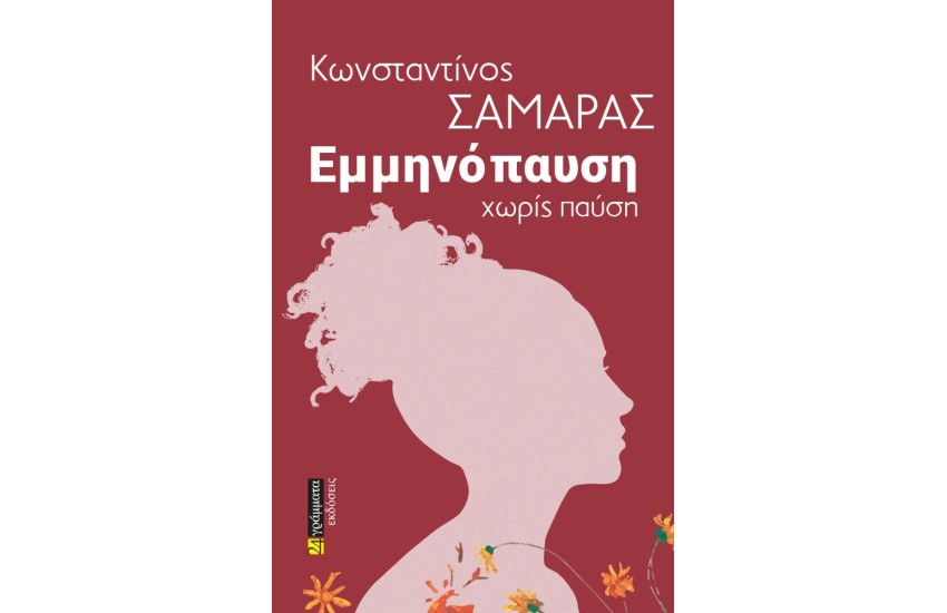ΕΜΜΗΝΟΠΑΥΣΗ ΧΩΡΙΣ ΠΑΥΣΗ