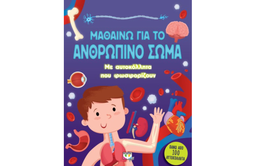ΜΑΘΑΙΝΩ ΓΙΑ ΤΟ ΑΝΘΡΩΠΙΝΟ ΣΩΜΑ (ΜΕ ΑΥΤΟΚΟΛΛΗΤΑ ΠΟΥ ΦΩΣΦΟΡΙΖΟΥΝ)