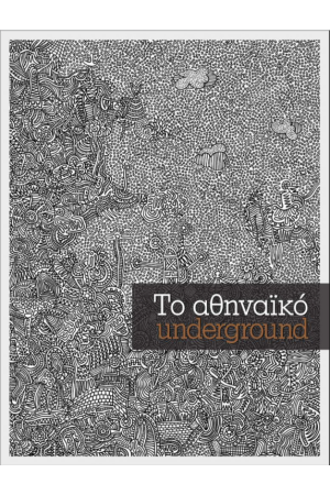 ΤΟ ΑΘΗΝΑΙΚΟ UNDERGROUND ΤΟ ΑΘΗΝΑΙΚΟ UNDERGROUND
