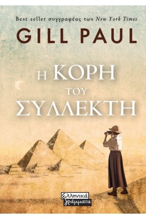 Η ΚΟΡΗ ΤΟΥ ΣΥΛΛΕΚΤΗ