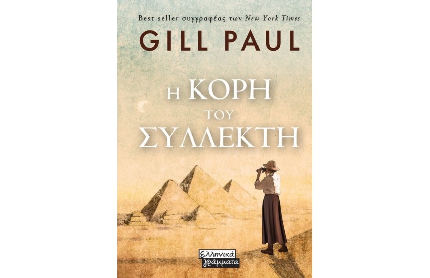 Η ΚΟΡΗ ΤΟΥ ΣΥΛΛΕΚΤΗ