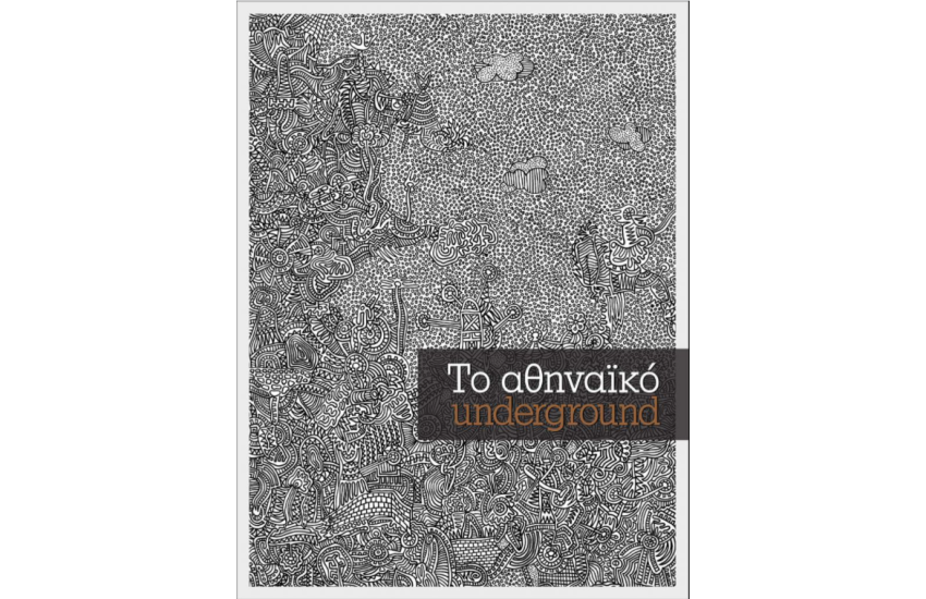 ΤΟ ΑΘΗΝΑΙΚΟ UNDERGROUND
