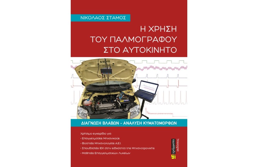Η ΧΡΗΣΗ ΤΟΥ ΠΑΛΜΟΓΡΑΦΟΥ ΣΤΟ ΑΥΤΟΚΙΝΗΤΟ