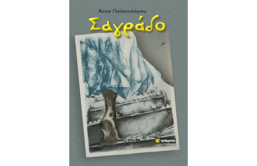 ΣΑΓΡΑΔΟ