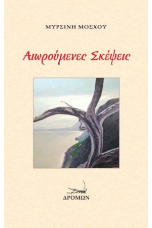 ΑΙΩΡΟΥΜΕΝΕΣ ΣΚΕΨΕΙΣ;