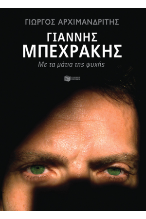 ΜΕ ΤΑ ΜΑΤΙΑ ΤΗΣ ΨΥΧΗΣ