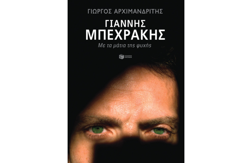 ΜΕ ΤΑ ΜΑΤΙΑ ΤΗΣ ΨΥΧΗΣ