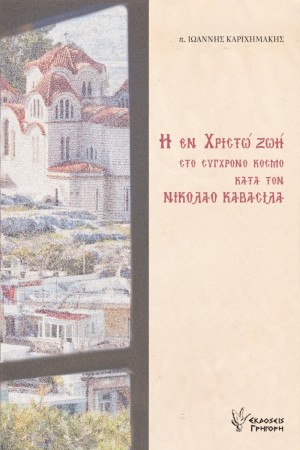 Η ΕΝ ΧΡΙΣΤΩ ΖΩΗ ΣΤΟ ΣΥΓΧΡΟΝΟ ΚΟΣΜΟ ΚΑΤΑ ΤΟΝ ΝΙΚΟΛΑΟ ΚΑΒΑΣΙΛΑ