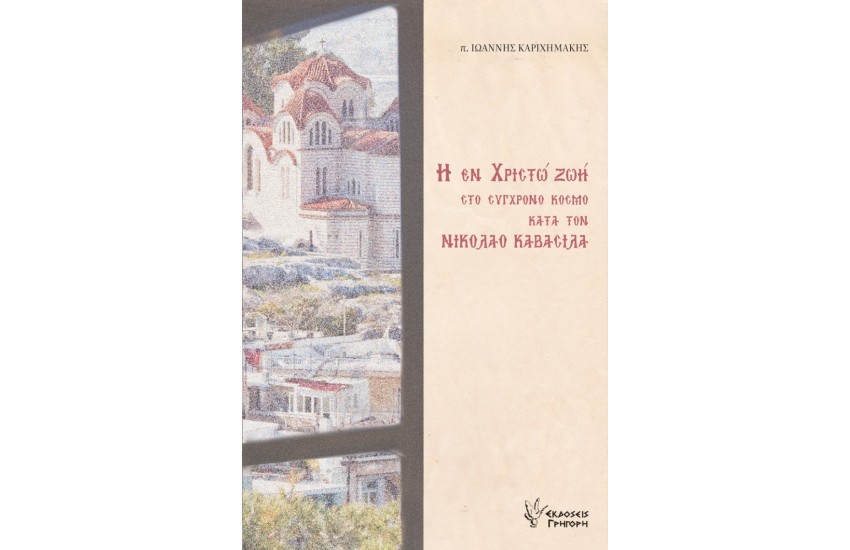 Η ΕΝ ΧΡΙΣΤΩ ΖΩΗ ΣΤΟ ΣΥΓΧΡΟΝΟ ΚΟΣΜΟ ΚΑΤΑ ΤΟΝ ΝΙΚΟΛΑΟ ΚΑΒΑΣΙΛΑ