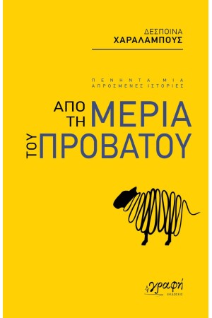 ΑΠΟ ΤΗ ΜΕΡΙΑ ΤΟΥ ΠΡΟΒΑΤΟΥ