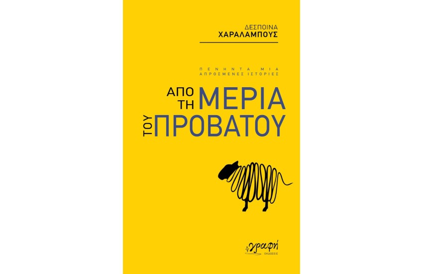 ΑΠΟ ΤΗ ΜΕΡΙΑ ΤΟΥ ΠΡΟΒΑΤΟΥ