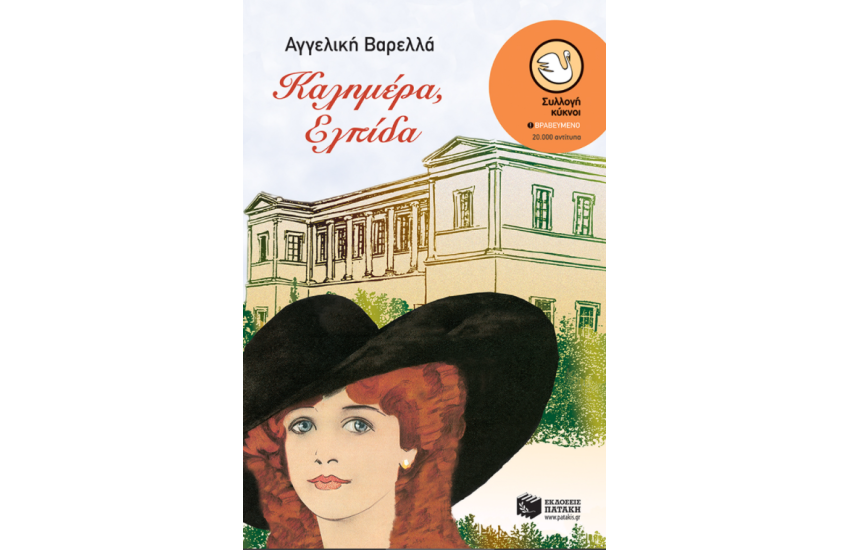 ΚΑΛΗΜΕΡΑ ΕΛΠΙΔΑ