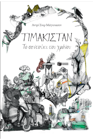 ΤΙΜΑΚΙΣΤΑΝ