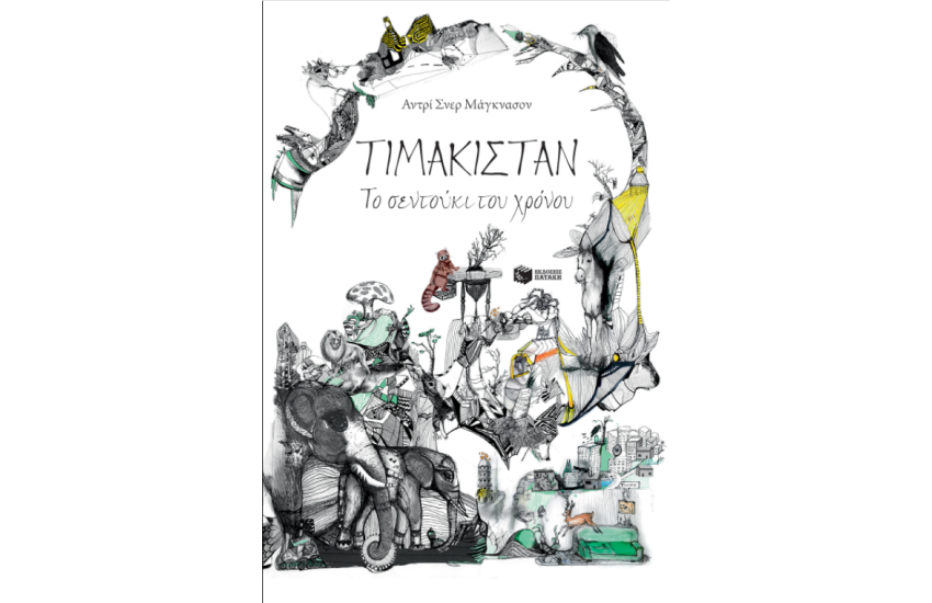 ΤΙΜΑΚΙΣΤΑΝ