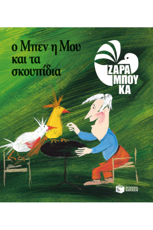Ο ΜΠΕΝ, Η ΜΟΥ ΚΑΙ ΤΑ ΣΚΟΥΠΙΔΙΑ