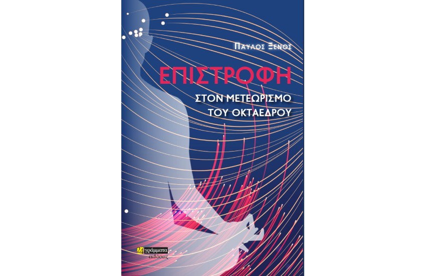 ΕΠΙΣΤΡΟΦΗ