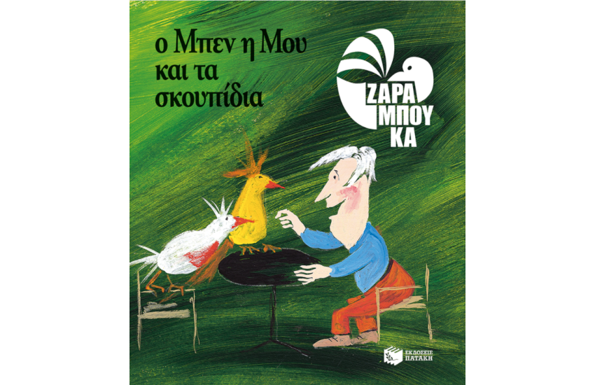 Ο ΜΠΕΝ, Η ΜΟΥ ΚΑΙ ΤΑ ΣΚΟΥΠΙΔΙΑ