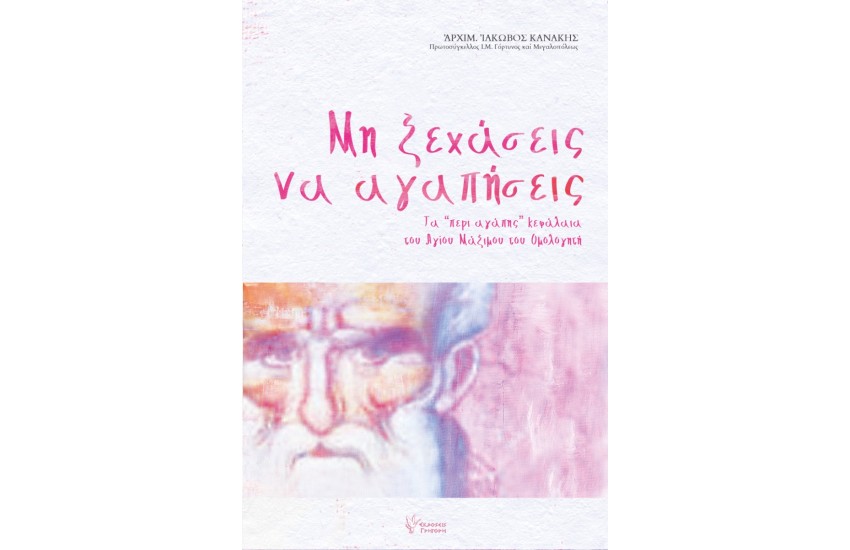 ΜΗ ΞΕΧΑΣΕΙΣ ΝΑ ΑΓΑΠΗΣΕΙΣ
