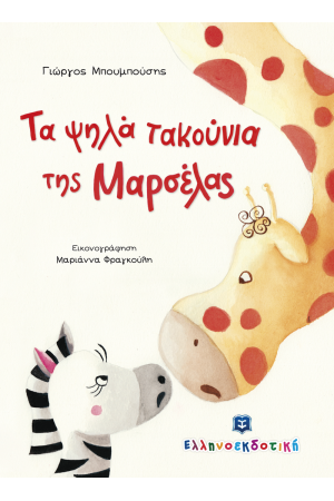 ΤΑ ΨΗΛΑ ΤΑΚΟΥΝΙΑ ΤΗΣ ΜΑΡΣΕΛΑΣ