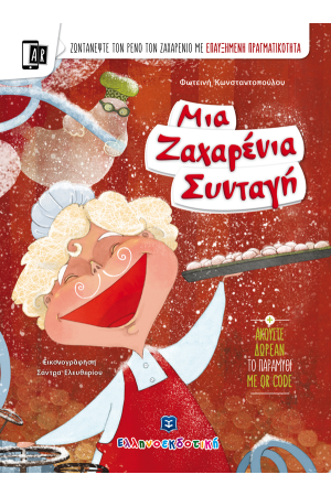 ΜΙΑ ΖΑΧΑΡΕΝΙΑ ΣΥΝΤΑΓΗ ΜΙΑ ΖΑΧΑΡΕΝΙΑ ΣΥΝΤΑΓΗ