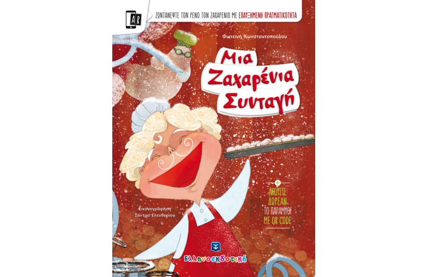 ΜΙΑ ΖΑΧΑΡΕΝΙΑ ΣΥΝΤΑΓΗ