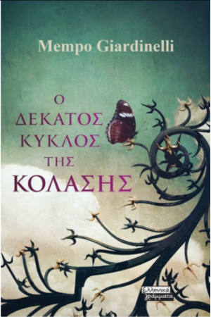 Ο ΔΕΚΑΤΟΣ ΚΥΚΛΟΣ ΤΗΝ ΚΟΛΑΣΗΣ