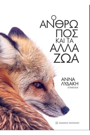 Ο ΑΝΘΡΩΠΟΣ ΚΑΙ ΤΑ ΑΛΛΑ ΖΩΑ