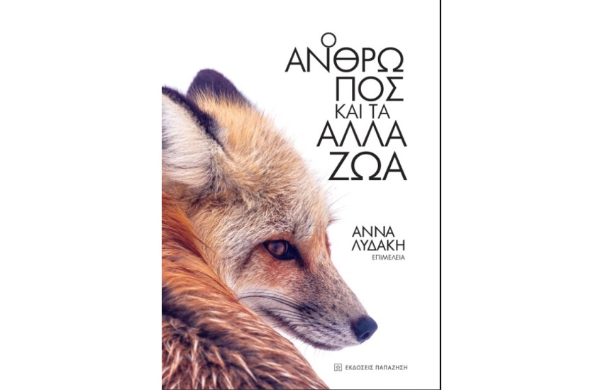 Ο ΑΝΘΡΩΠΟΣ ΚΑΙ ΤΑ ΑΛΛΑ ΖΩΑ