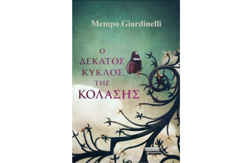 Ο ΔΕΚΑΤΟΣ ΚΥΚΛΟΣ ΤΗΝ ΚΟΛΑΣΗΣ