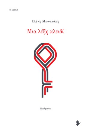 ΜΙΑ ΛΕΞΗ ΚΛΕΙΔΙ