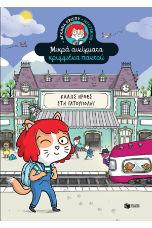 ΚΑΛΩΣ ΗΡΘΕΣ ΣΤΗ ΓΑΤΟΥΠΟΛΗ