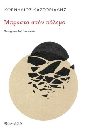 ΜΠΡΟΣΤΑ ΣΤΟΝ ΠΟΛΕΜΟ