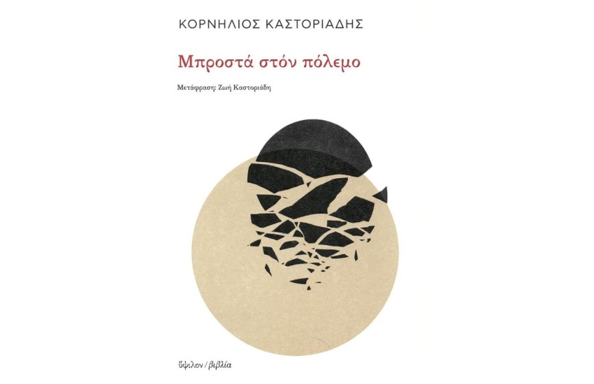 ΜΠΡΟΣΤΑ ΣΤΟΝ ΠΟΛΕΜΟ