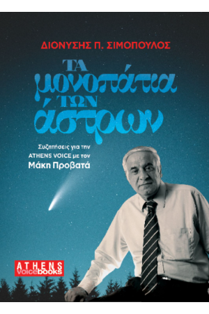 ΤΑ ΜΟΝΟΠΑΤΙΑ ΤΩΝ ΑΣΤΡΩΝ