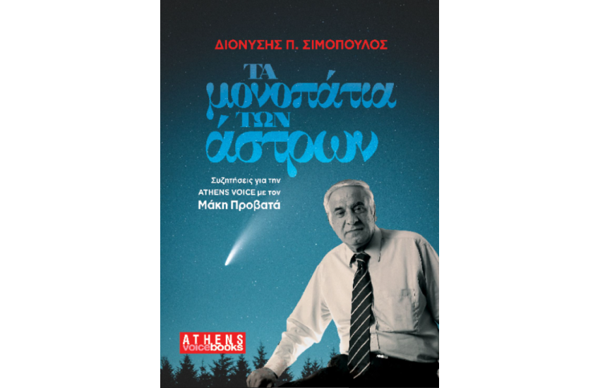 ΤΑ ΜΟΝΟΠΑΤΙΑ ΤΩΝ ΑΣΤΡΩΝ