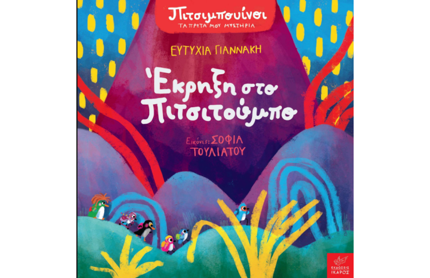 ΕΚΡΗΞΗ ΣΤΟ ΠΙΤΣΙΤΟΥΜΠΟ