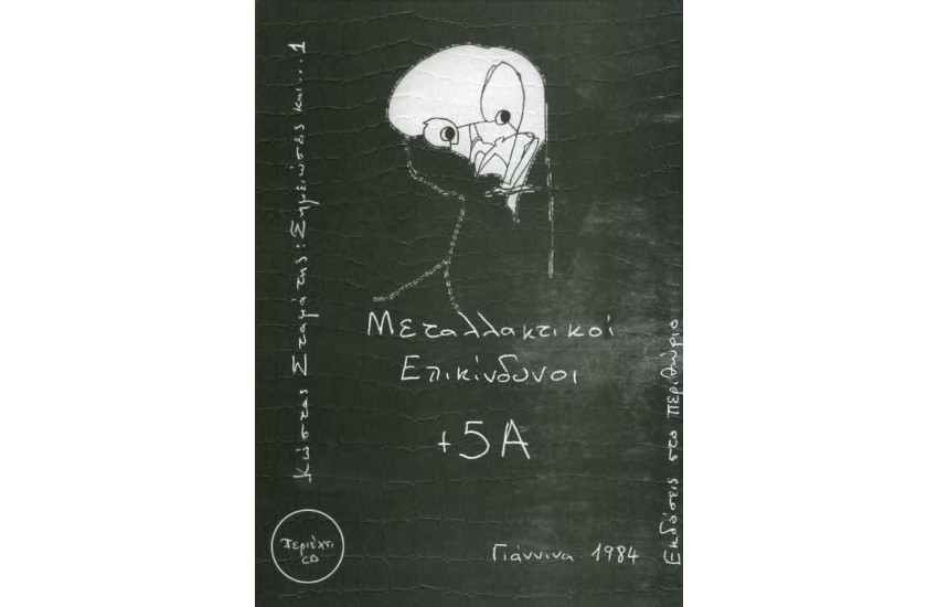 ΣΗΜΕΙΩΣΕΙΣ ΚΑΙ...1 (+CD ΜΕΤΑΛΛΑΚΤΙΚΟΙ ΕΠΙΚΙΝΔΥΝΟΙ - +5Α)