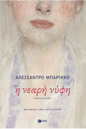 Η ΝΕΑΡΗ ΝΥΦΗ