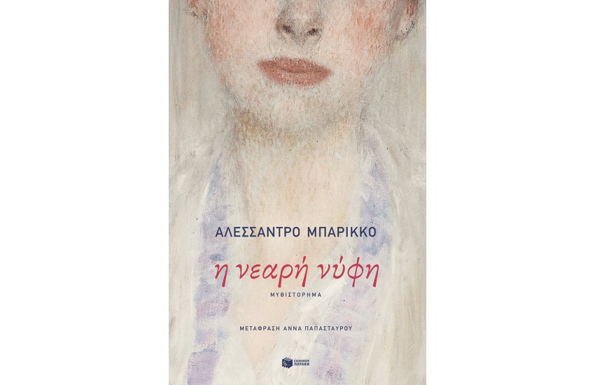 Η ΝΕΑΡΗ ΝΥΦΗ
